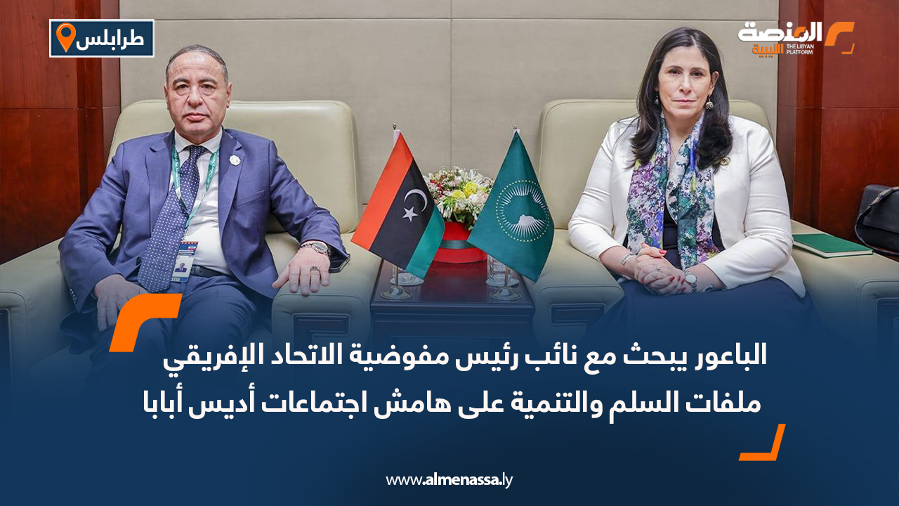 الباعور يبحث مع نائب رئيس مفوضية الاتحاد الإفريقي ملفات السلم والتنمية على هامش اجتماعات أديس أبابا