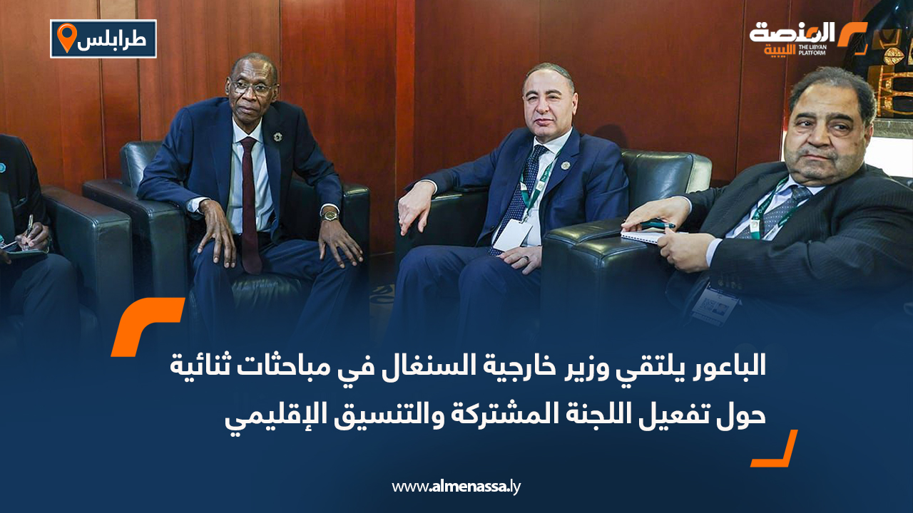 الباعور يلتقي وزير خارجية السنغال في مباحثات ثنائية حول تفعيل اللجنة المشتركة والتنسيق الإقليمي