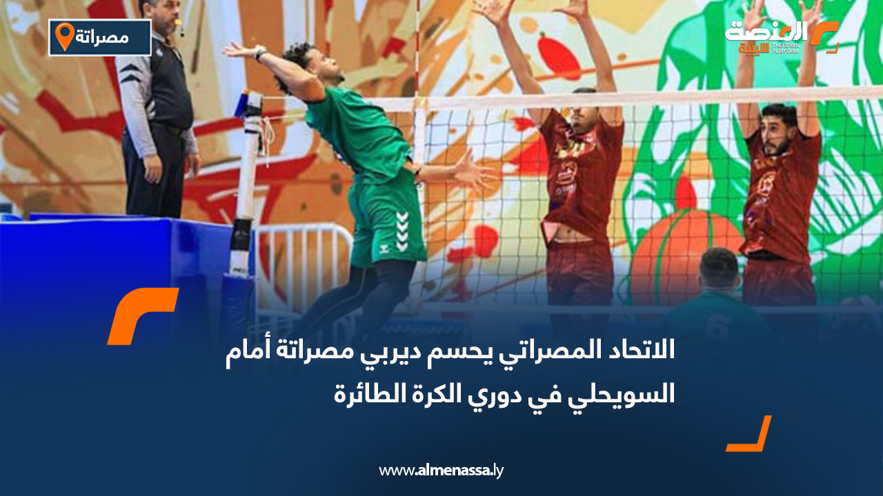 الاتحاد المصراتي يحسم ديربي مصراتة أمام السويحلي في دوري الكرة الطائرة