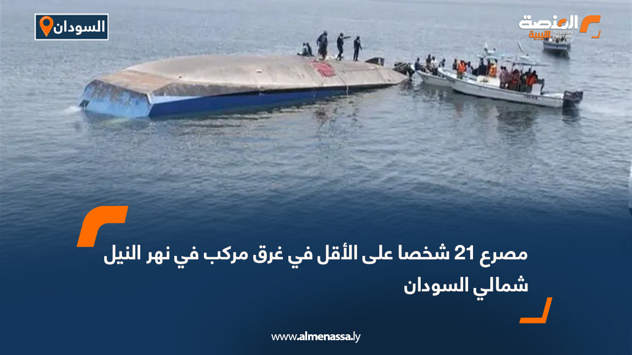 مصرع 21 شخصا على الأقل في غرق مركب في نهر النيل شمالي السودان