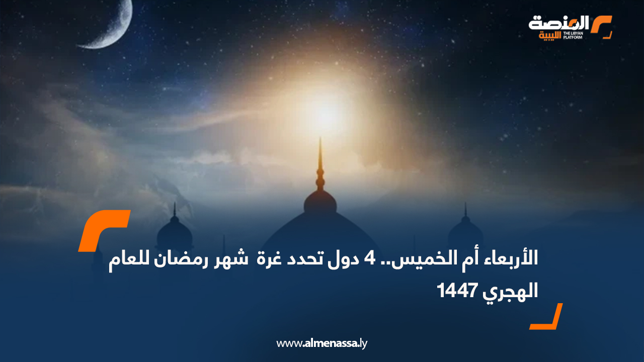 الأربعاء أم الخميس.. 4 دول تحدد غرة  شهر رمضان للعام الهجري 1447