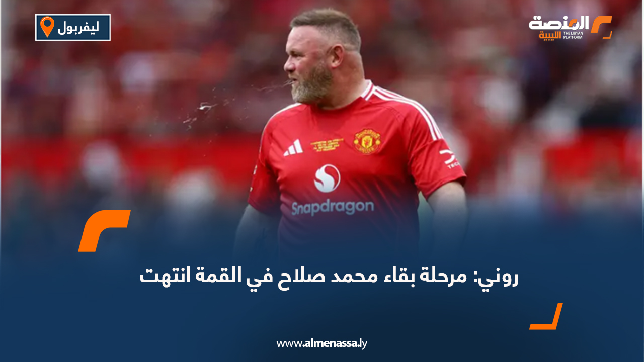 روني: مرحلة بقاء محمد صلاح في القمة انتهت