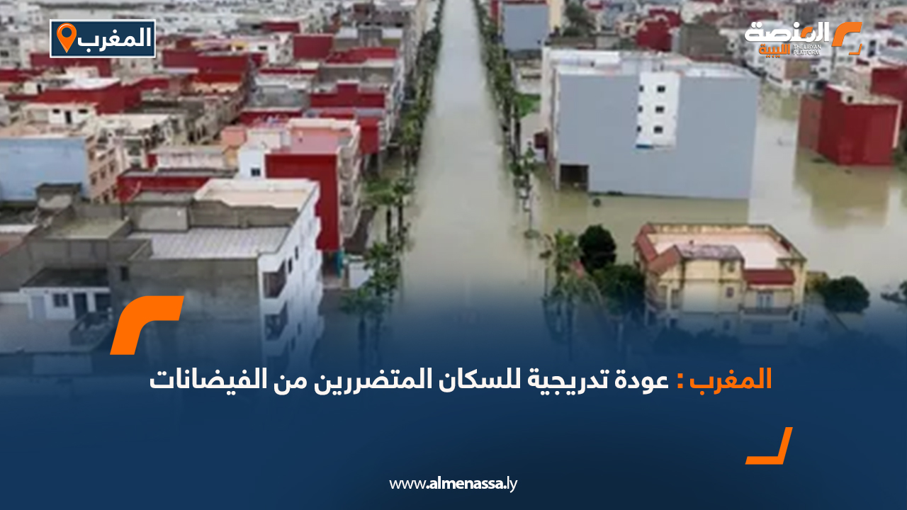 المغرب: عودة تدريجية للسكان المتضررين من الفيضانات