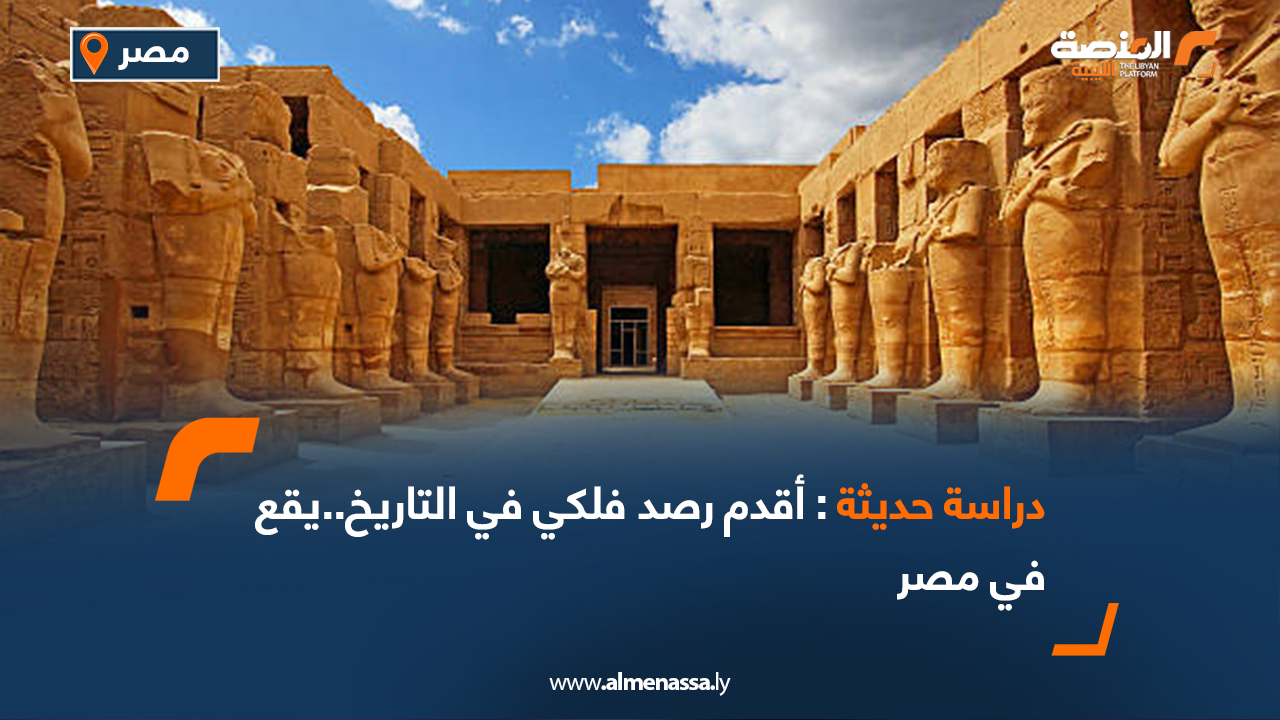 دراسة حديثة: أقدم رصد فلكي في التاريخ..يقع في مصر