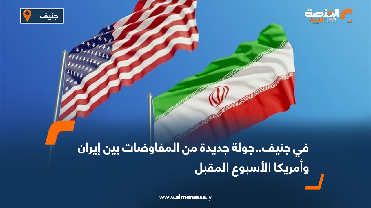 في جنيف..جولة جديدة من المفاوضات بين إيران وأمريكا الأسبوع المقبل