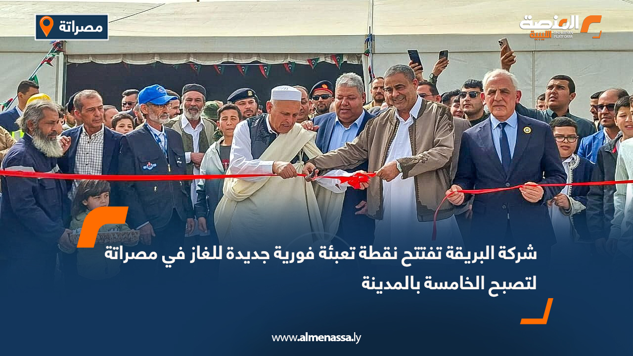 شركة البريقة تفتتح نقطة تعبئة فورية جديدة للغاز في مصراتة لتصبح الخامسة بالمدينة
