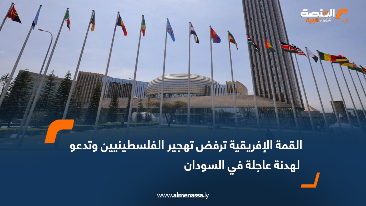 القمة الإفريقية ترفض تهجير الفلسطينيين وتدعو لهدنة عاجلة في السودان