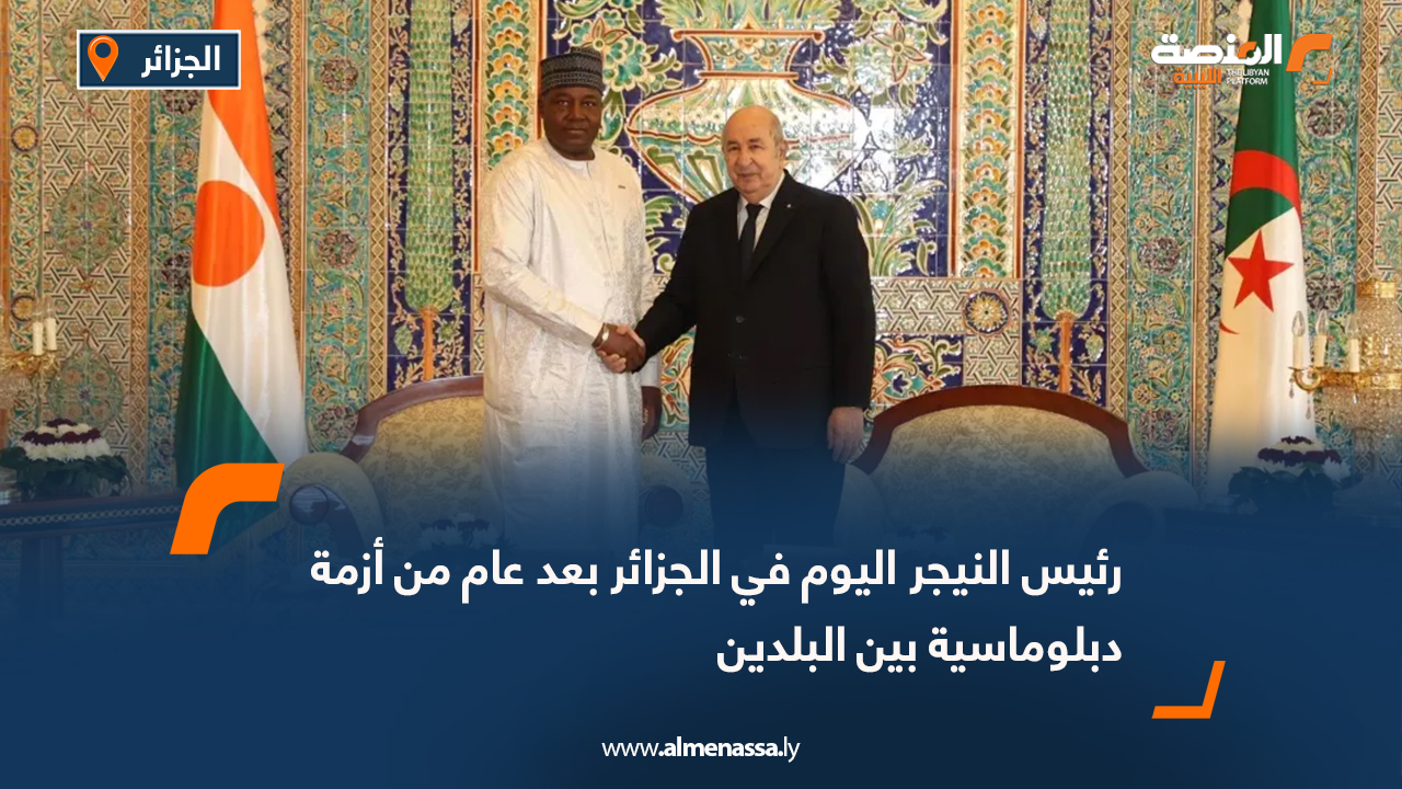 رئيس النيجر اليوم في الجزائر بعد عام من أزمة دبلوماسية بين البلدين