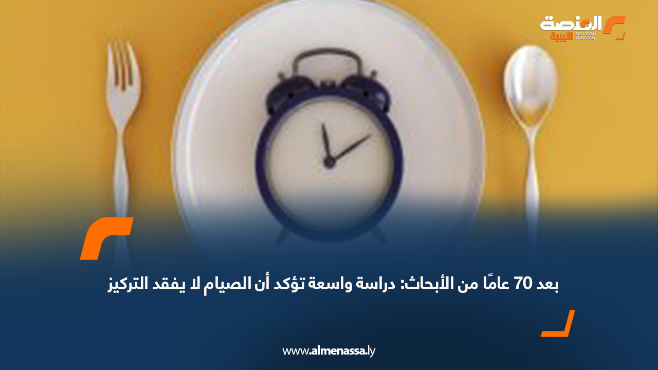 بعد 70 عامًا من الأبحاث: دراسة واسعة تؤكد أن الصيام لا يفقد التركيز