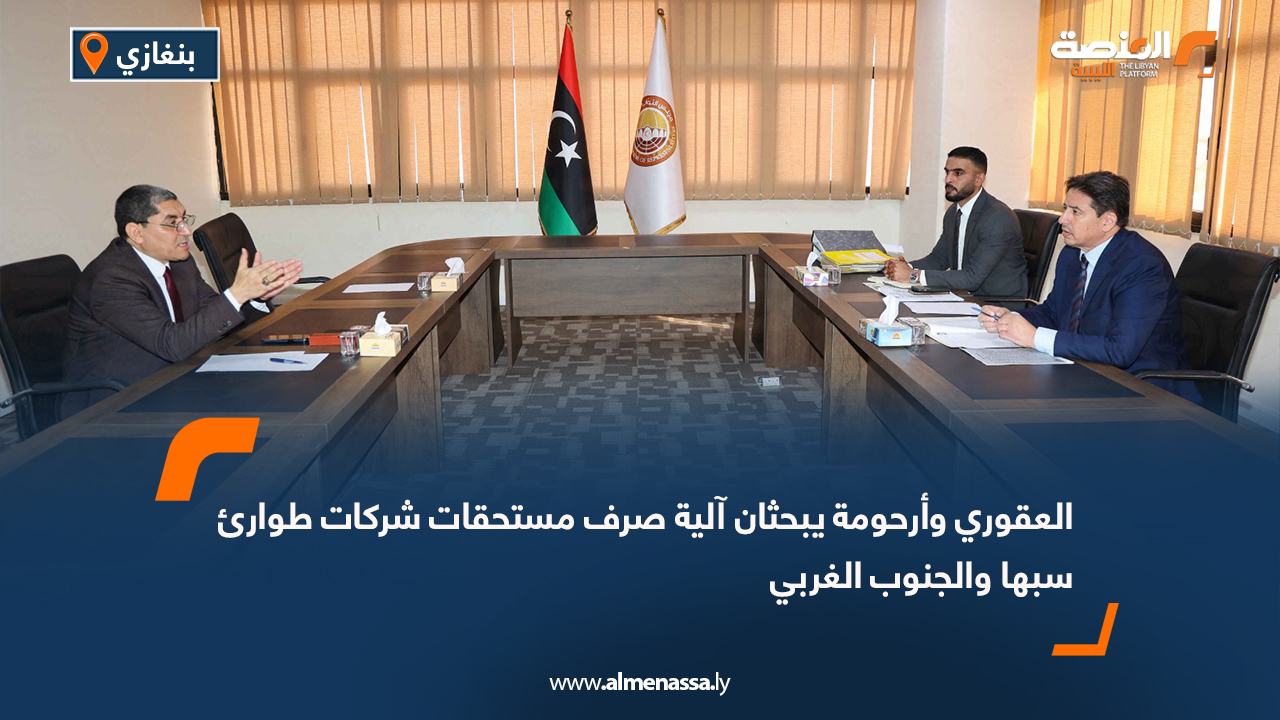 العقوري وأرحومة يبحثان آلية صرف مستحقات شركات طوارئ سبها والجنوب الغربي