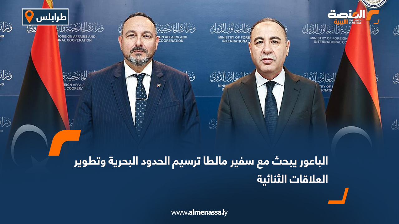 الباعور يبحث مع سفير مالطا ترسيم الحدود البحرية وتطوير العلاقات الثنائية