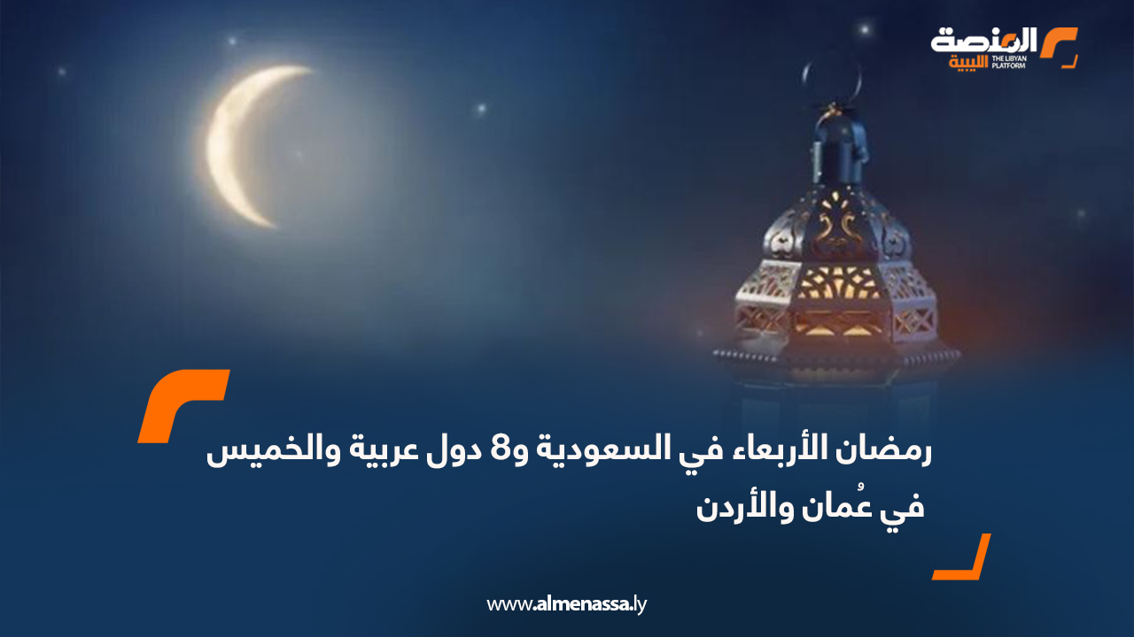 رمضان الأربعاء في السعودية و8 دول عربية والخميس في عُمان والأردن