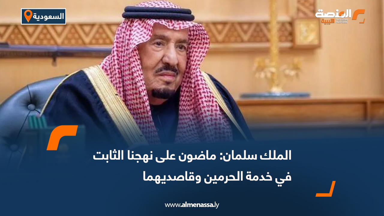 الملك سلمان: ماضون على نهجنا الثابت في خدمة الحرمين وقاصديهما