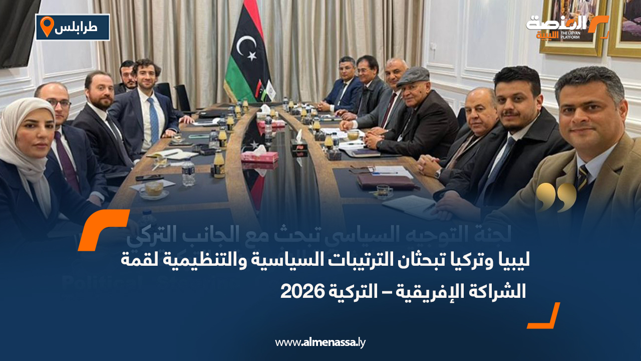 ليبيا وتركيا تبحثان الترتيبات السياسية والتنظيمية لقمة الشراكة الإفريقية – التركية 2026