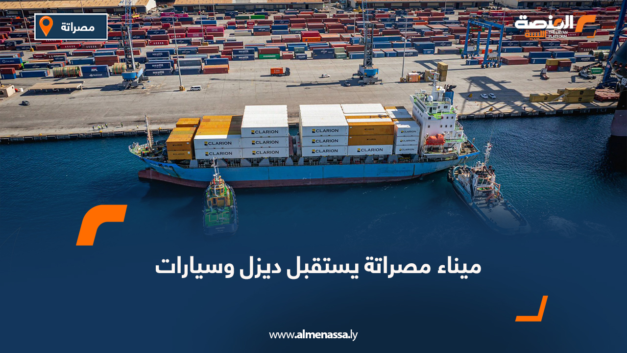ميناء مصراتة يستقبل ديزل وسيارات