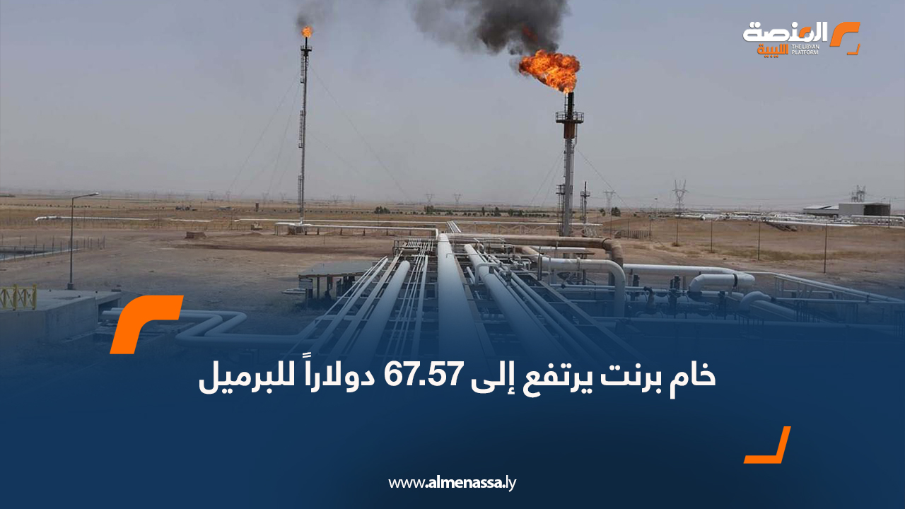 خام برنت يرتفع إلى 67.57 دولاراً للبرميل
