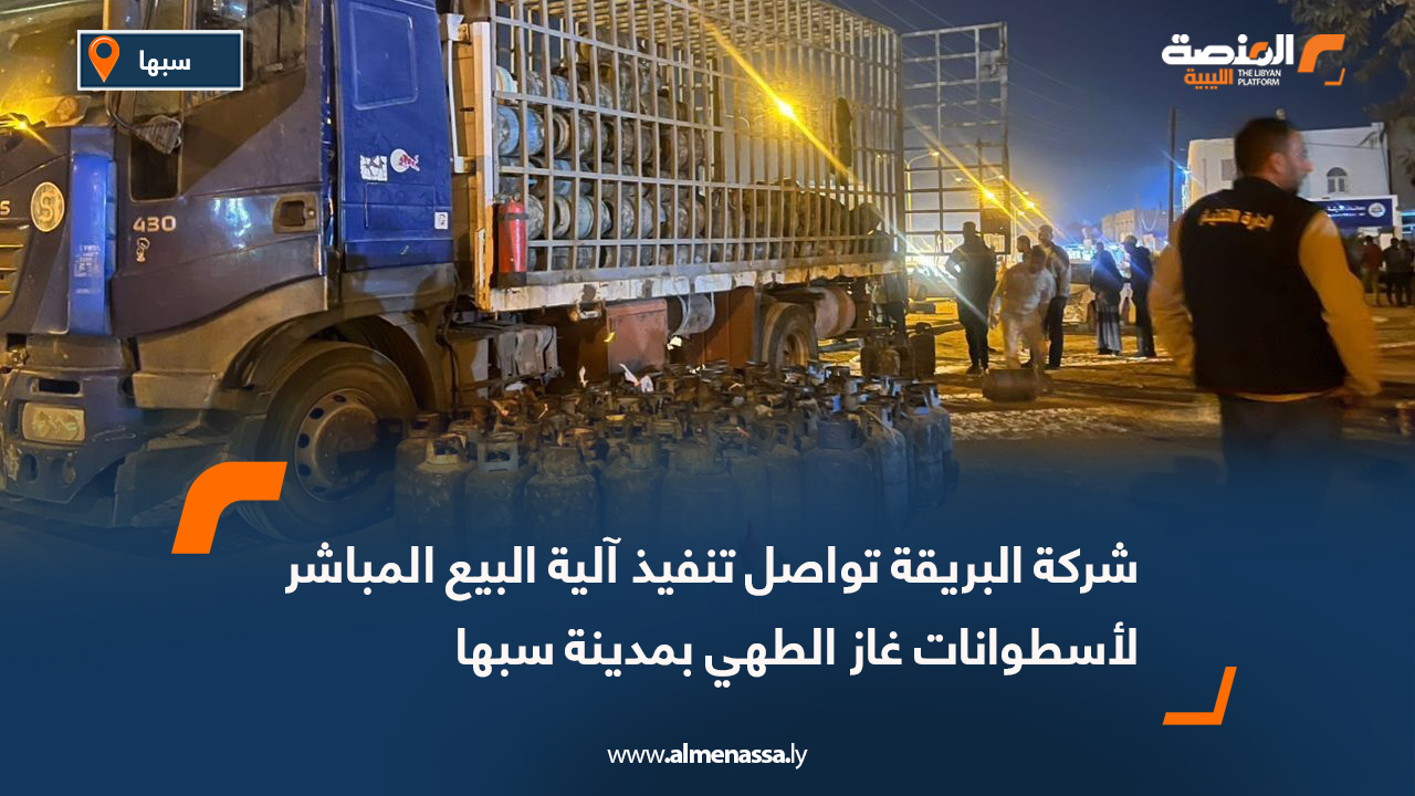 شركة البريقة تواصل تنفيذ آلية البيع المباشر لأسطوانات غاز الطهي بمدينة سبها
