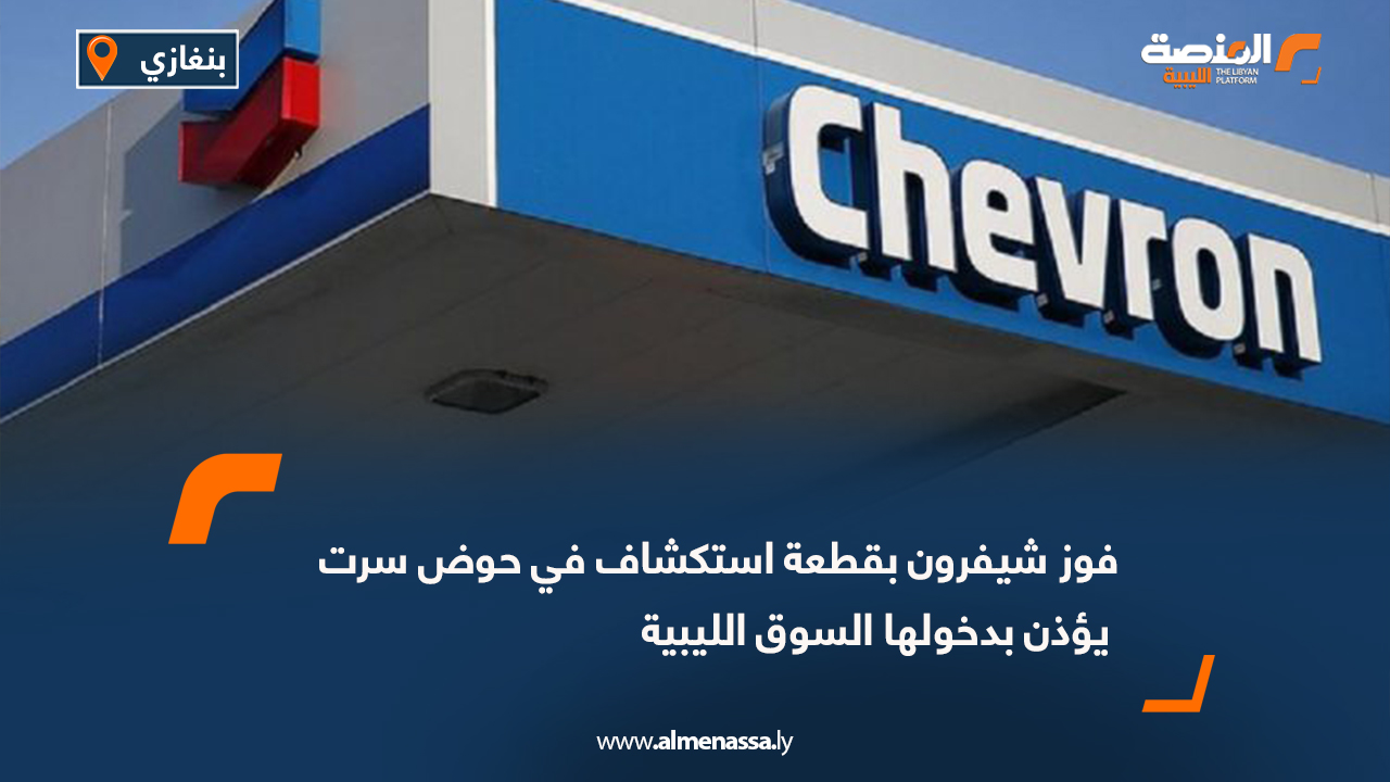 فوز شيفرون بقطعة استكشاف في حوض سرت يؤذن بدخولها السوق الليبية