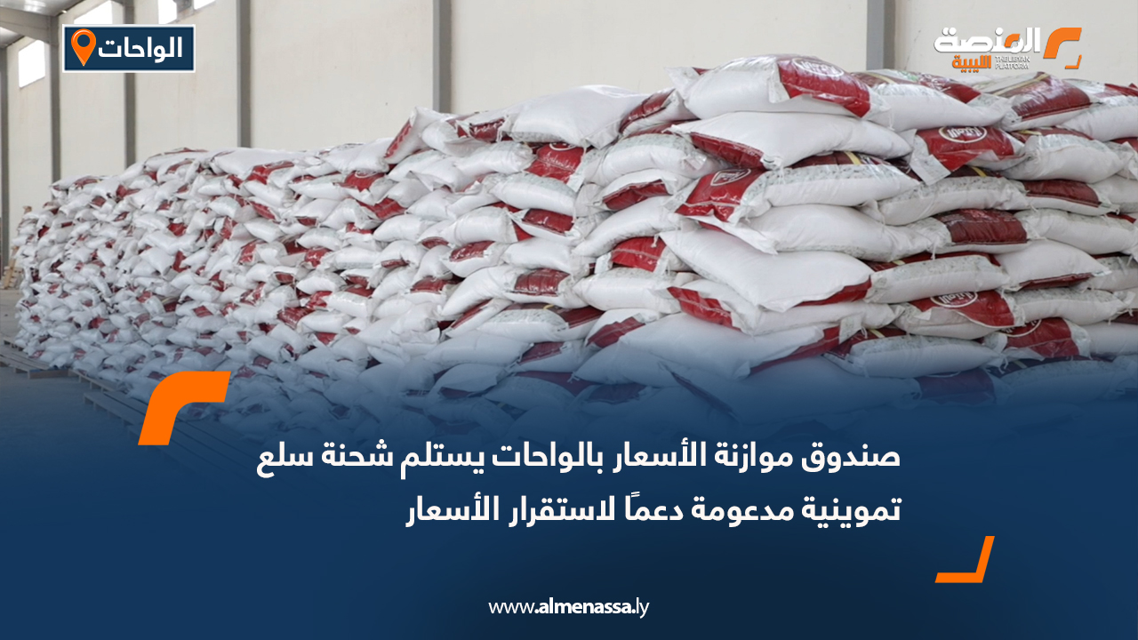 صندوق موازنة الأسعار بالواحات يستلم شحنة سلع تموينية مدعومة دعمًا لاستقرار الأسعار