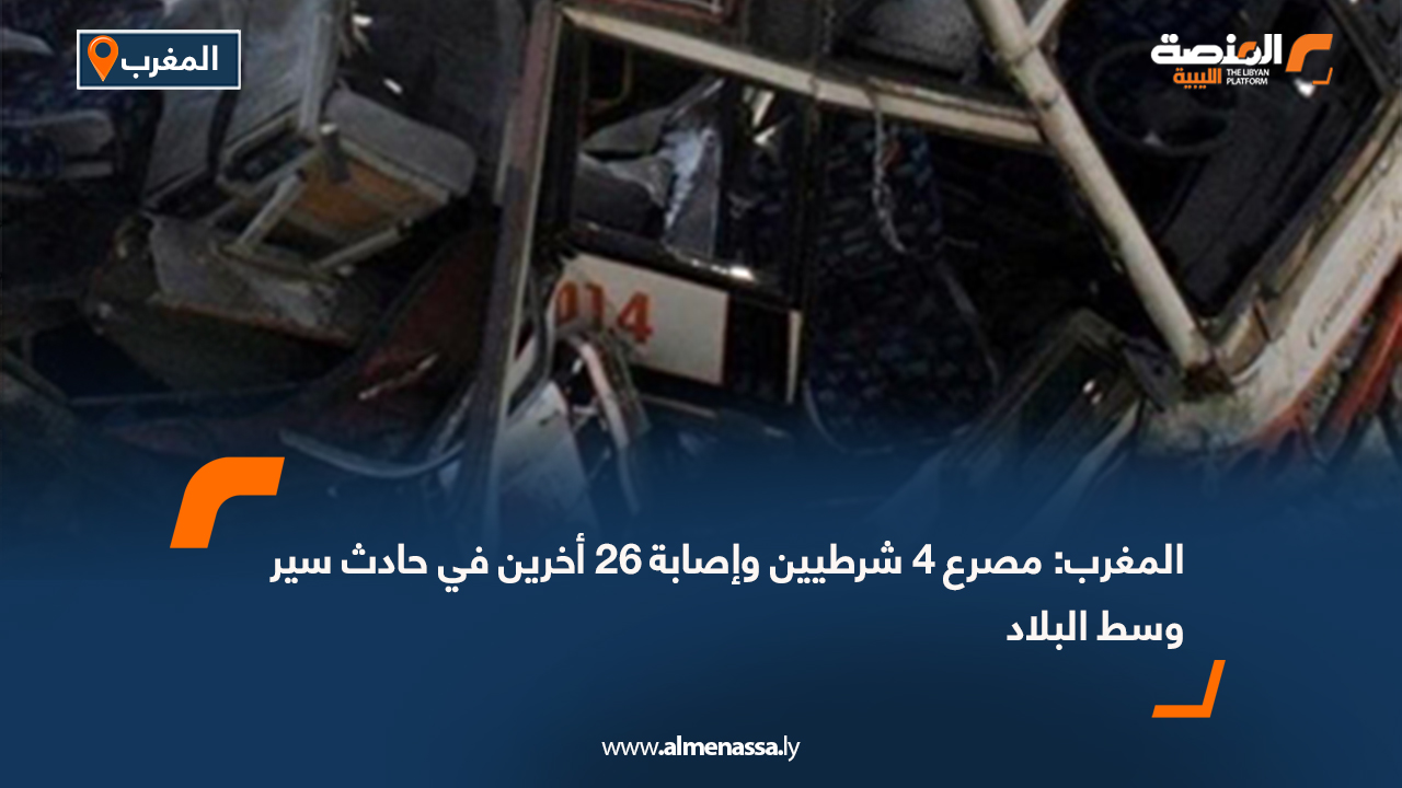 المغرب: مصرع 4 شرطيين وإصابة 26 أخرين في حادث سير وسط البلاد