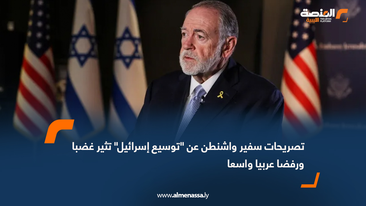 تصريحات سفير واشنطن عن "توسيع إسرائيل" تثير غضبا ورفضا عربيا واسعا