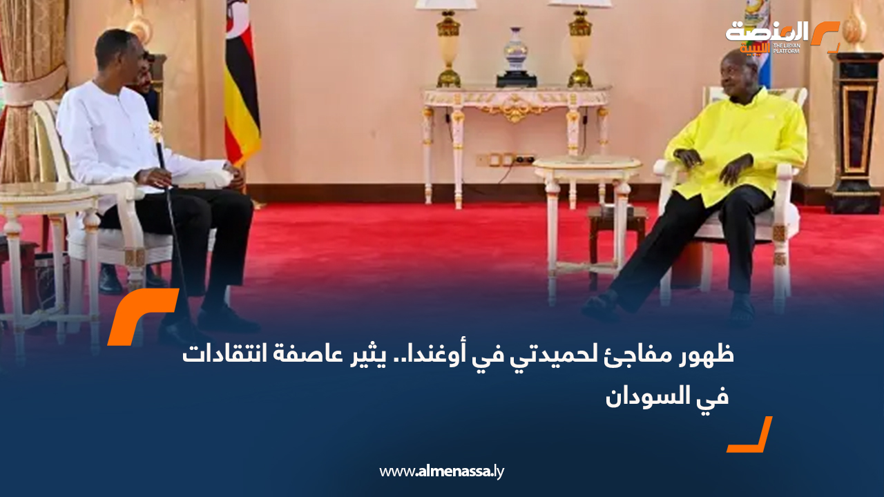 ظهور مفاجئ لحميدتي في أوغندا.. يثير عاصفة انتقادات في السودان