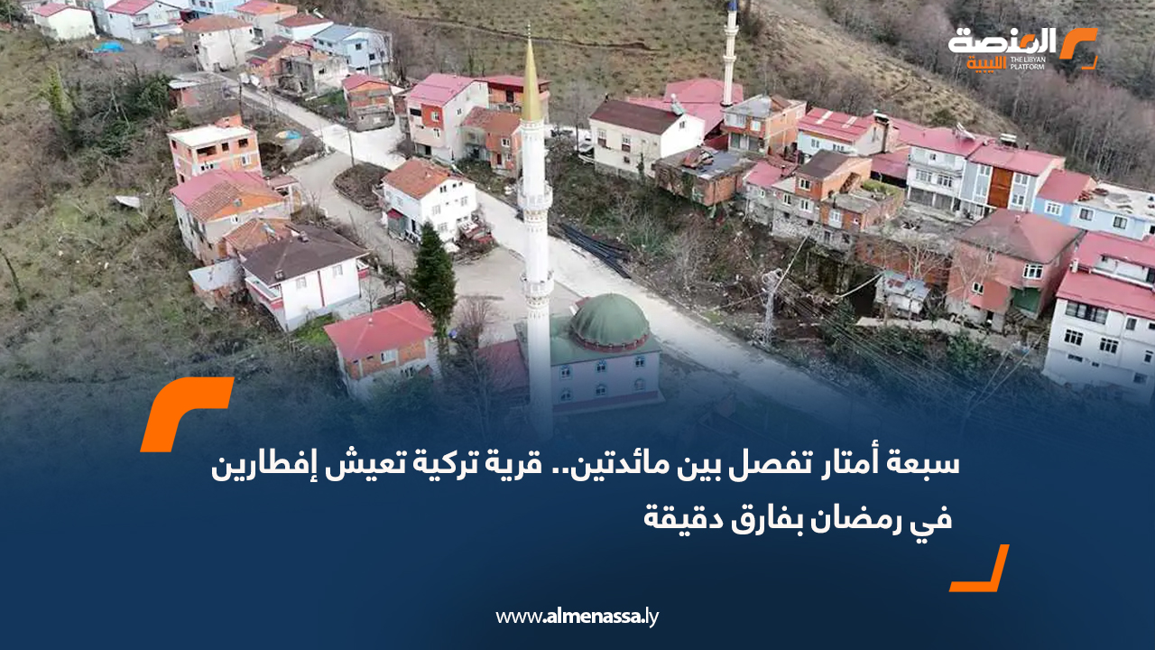 سبعة أمتار تفصل بين مائدتين.. قرية تركية تعيش إفطارين في رمضان بفارق دقيقة