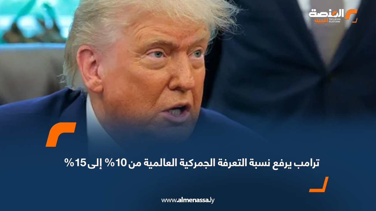 ترامب يرفع نسبة التعرفة الجمركية العالمية من 10% إلى 15%