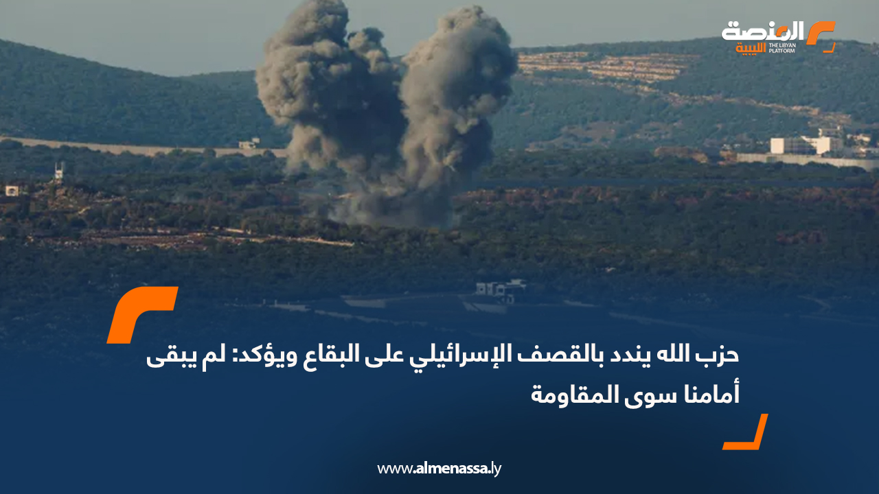 حزب الله  يندد بالقصف الإسرائيلي على البقاع ويؤكد: لم يبقى أمامنا سوى المقاومة