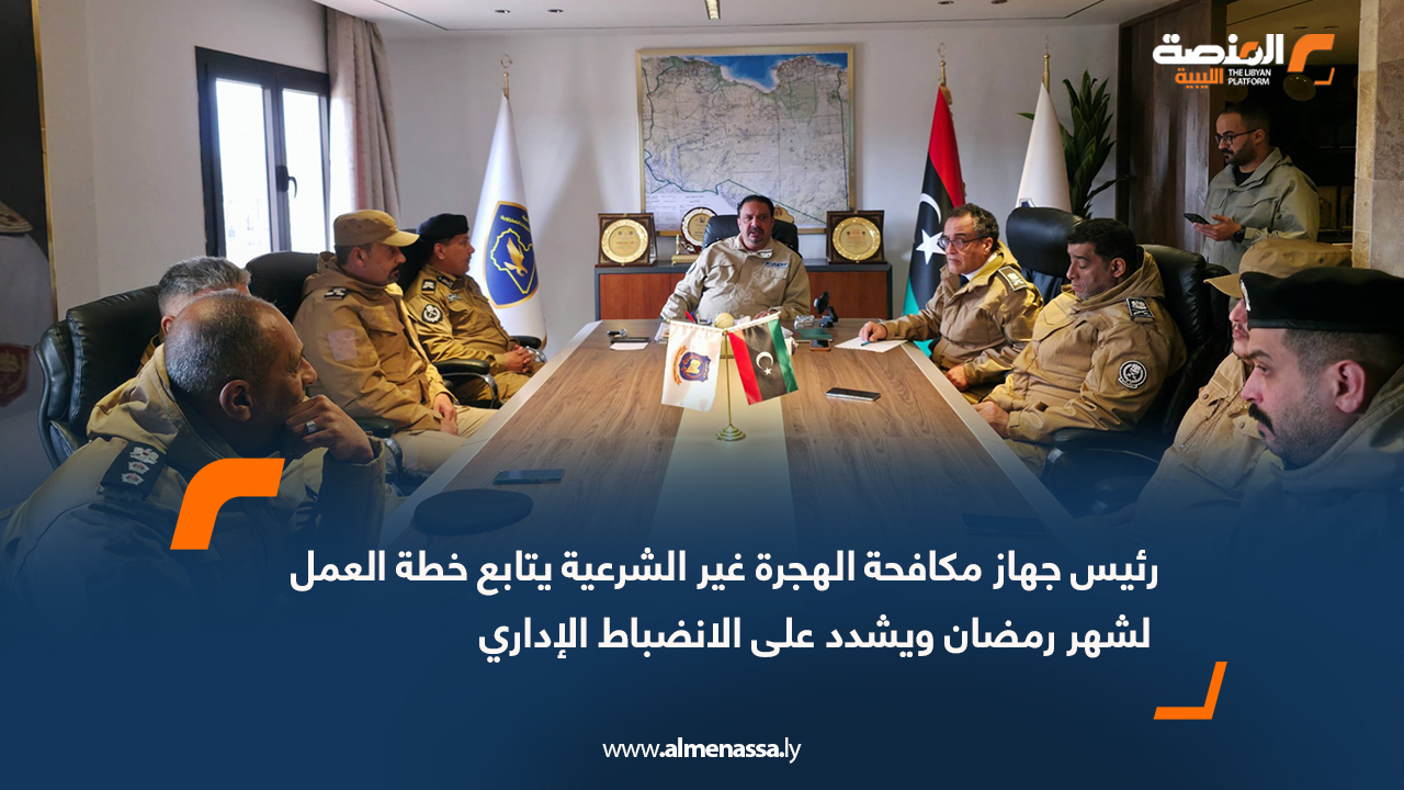 رئيس جهاز مكافحة الهجرة غير الشرعية يتابع خطة العمل لشهر رمضان ويشدد على الانضباط الإداري