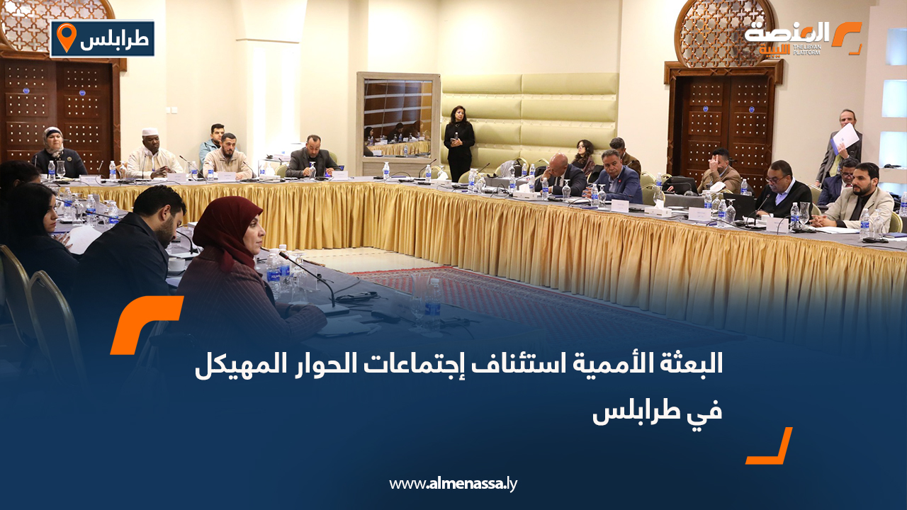 البعثة الأممية: استئناف مساري الحوكمة والامن ضمن الحوار المهيكل في طرابلس