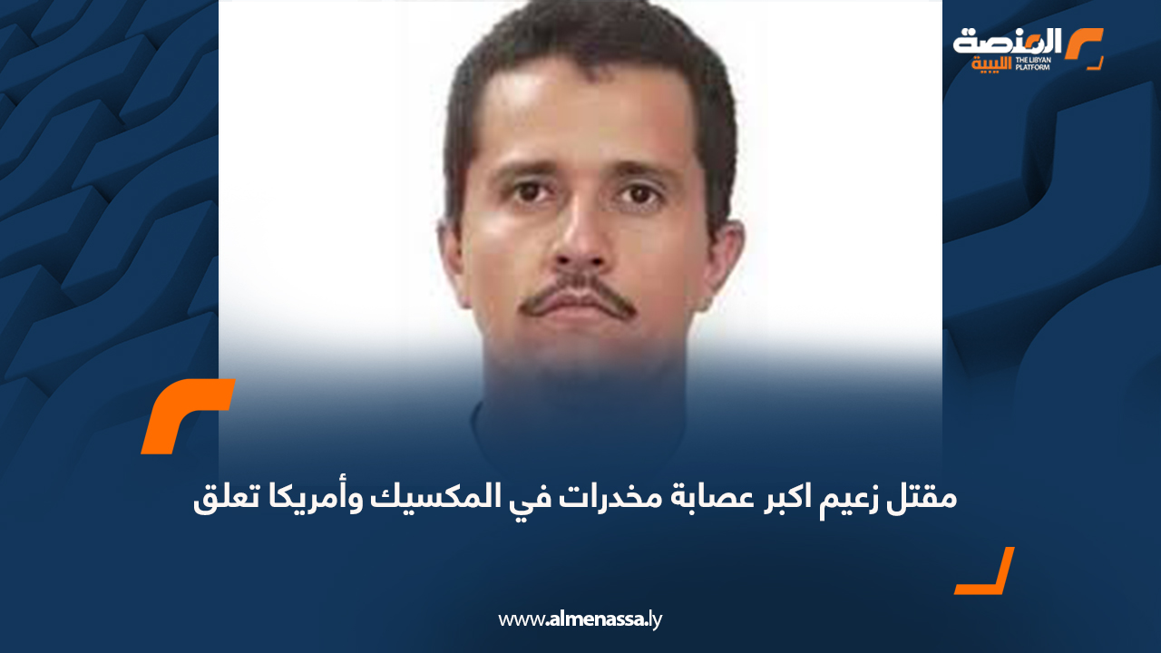 مقتل زعيم اكبر عصابة مخدرات في المكسيك وأمريكا تعلق