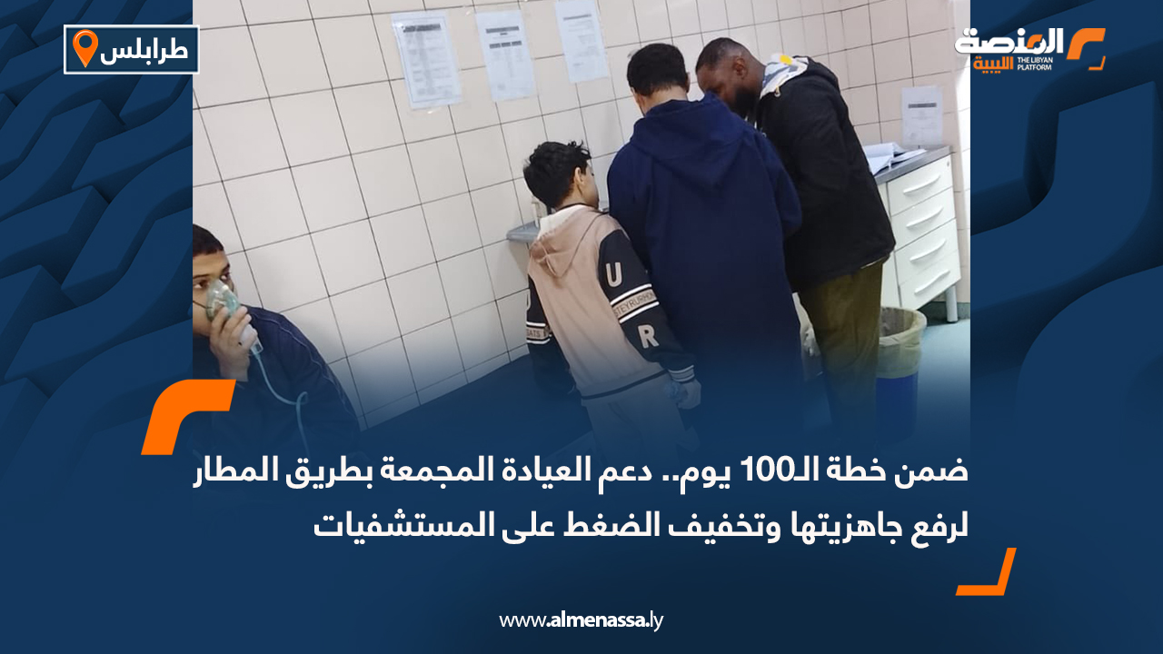 ضمن خطة الـ100 يوم.. دعم العيادة المجمعة بطريق المطار لرفع جاهزيتها وتخفيف الضغط على المستشفيات