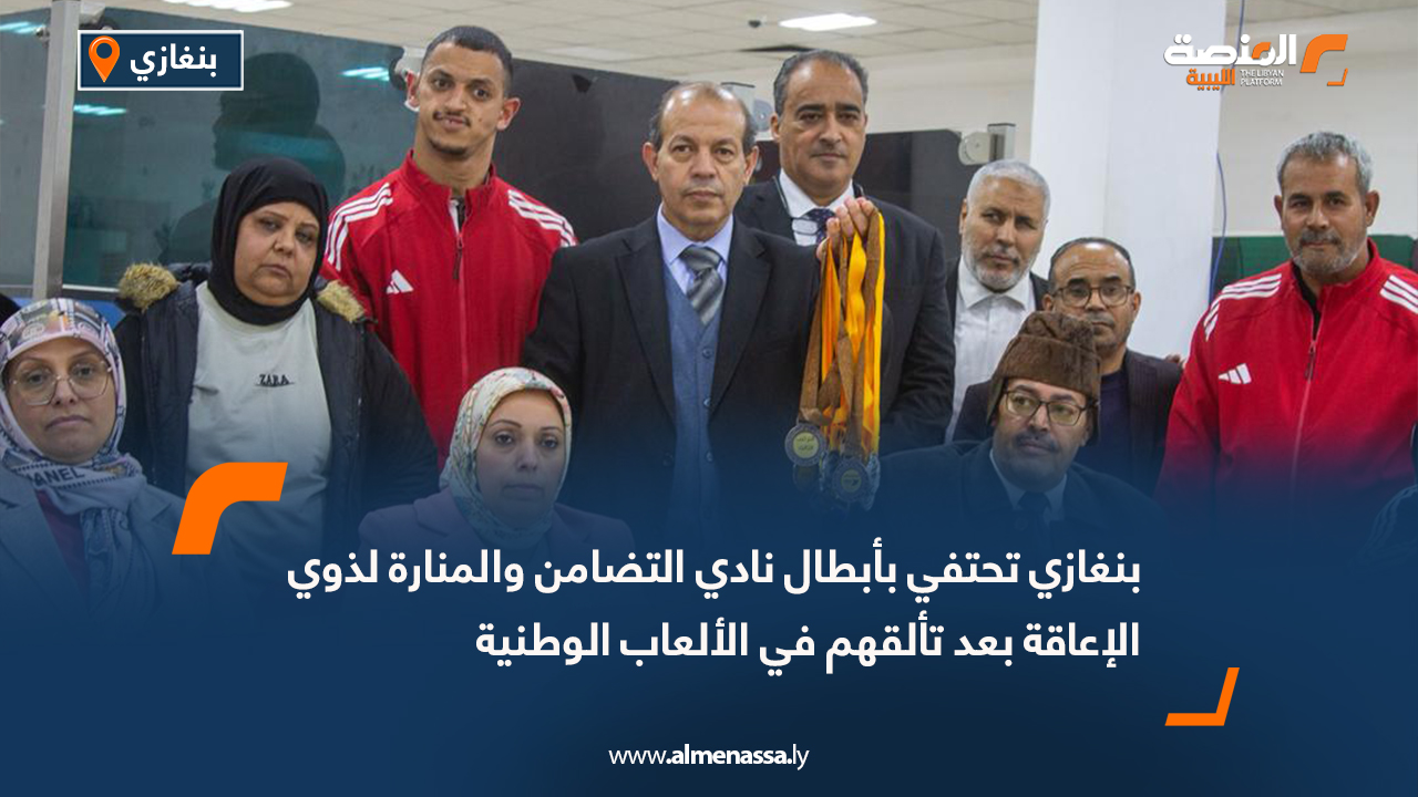 بنغازي تحتفي بأبطال نادي التضامن والمنارة لذوي الإعاقة بعد تألقهم في الألعاب الوطنية