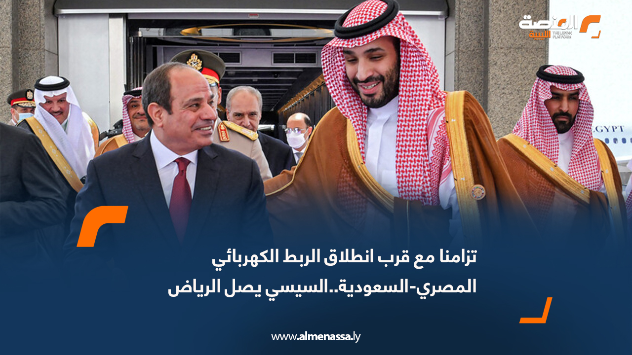 تزامنا مع قرب انطلاق الربط الكهربائي المصري-السعودية..السيسي يصل الرياض