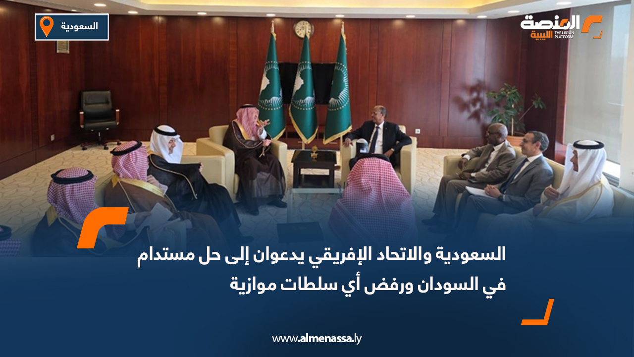 السعودية والاتحاد الإفريقي يدعوان إلى حل مستدام في السودان ورفض أي سلطات موازية