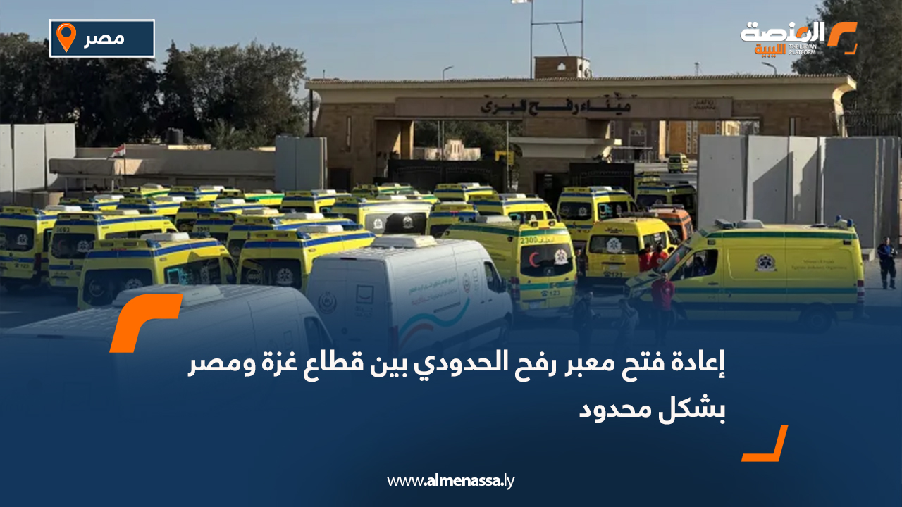 إعادة فتح معبر رفح الحدودي بين قطاع غزة ومصر بشكل محدود