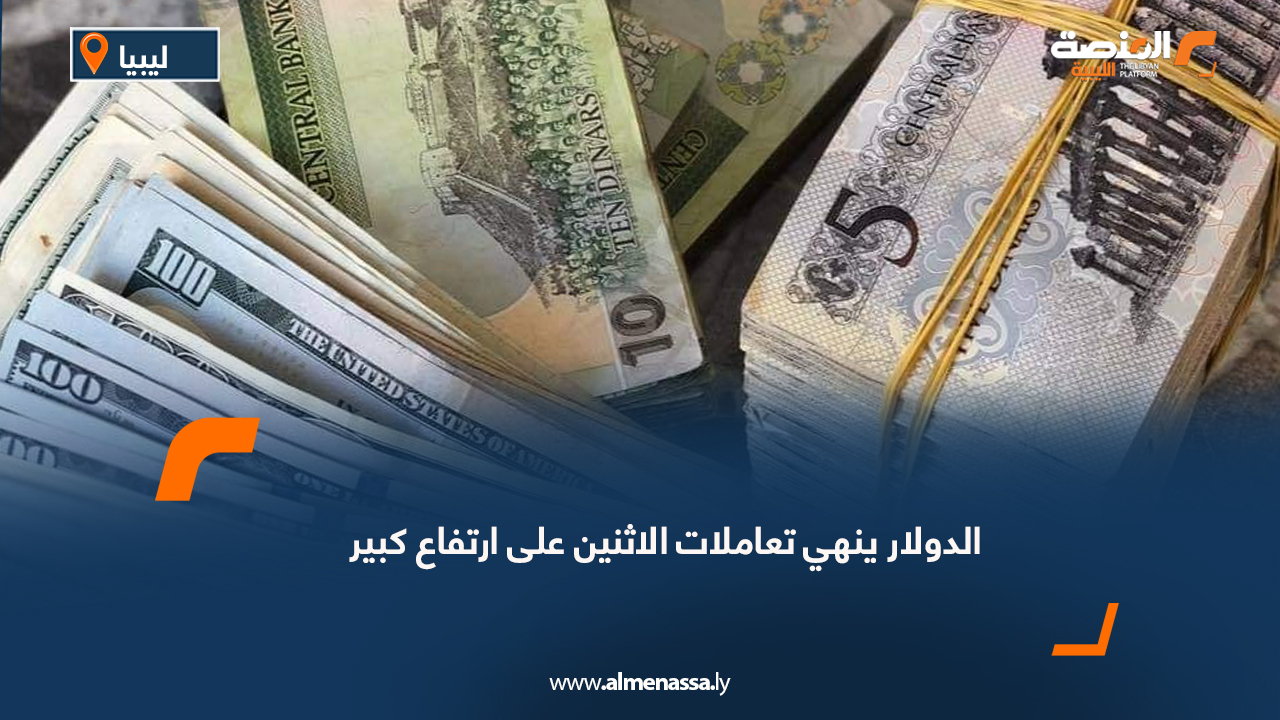 الدولار ينهي تعاملات الاثنين على ارتفاع كبير