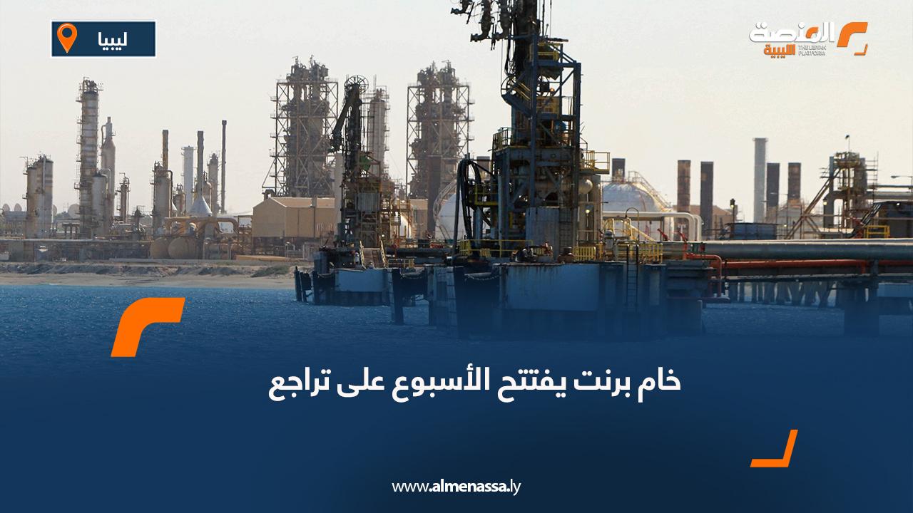 خام برنت يفتتح الأسبوع على تراجع