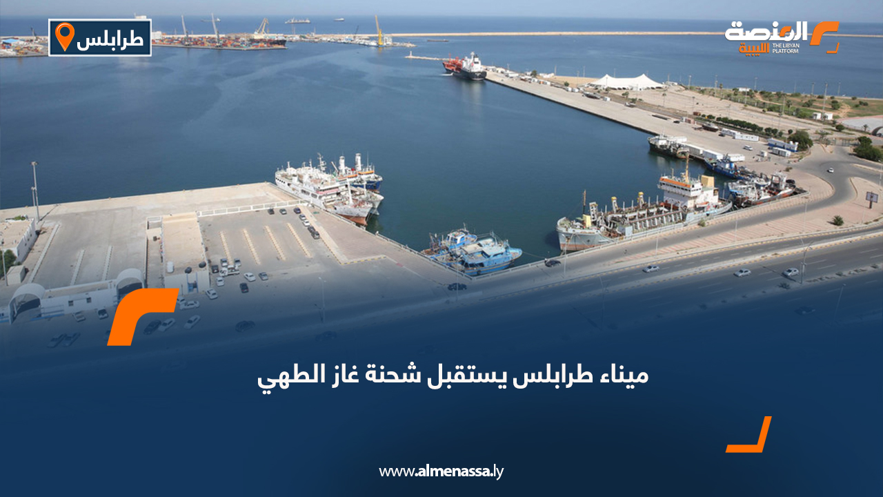 ميناء طرابلس يستقبل شحنة غاز الطهي