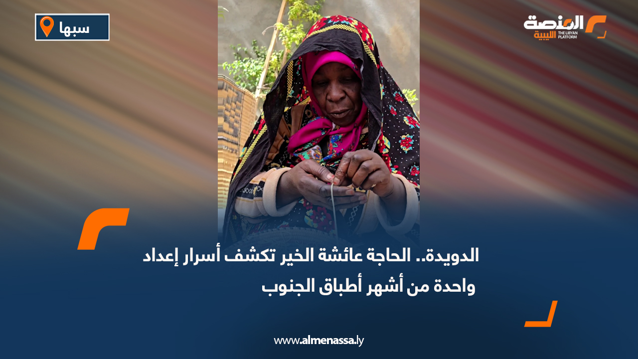 الدويدة.. الحاجة عائشة الخير تكشف أسرار إعداد واحدة من أشهر أطباق الجنوب