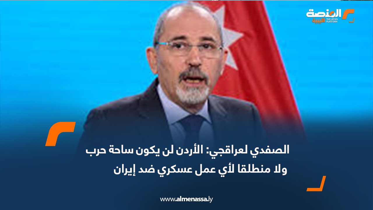 الصفدي لعراقجي: الأردن لن يكون ساحة حرب ولا منطلقا لأي عمل عسكري ضد إيران