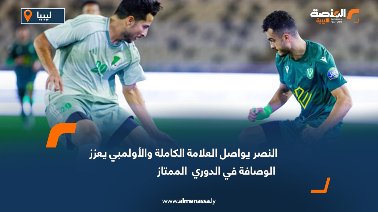 النصر يواصل العلامة الكاملة والأولمبي يعزز الوصافة في الدوري الممتاز