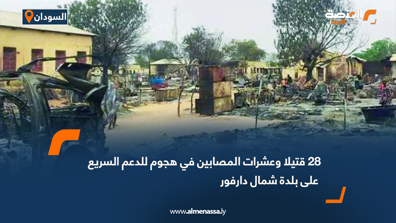 28 قتيلا وعشرات المصابين في هجوم للدعم السريع على بلدة شمال دارفور