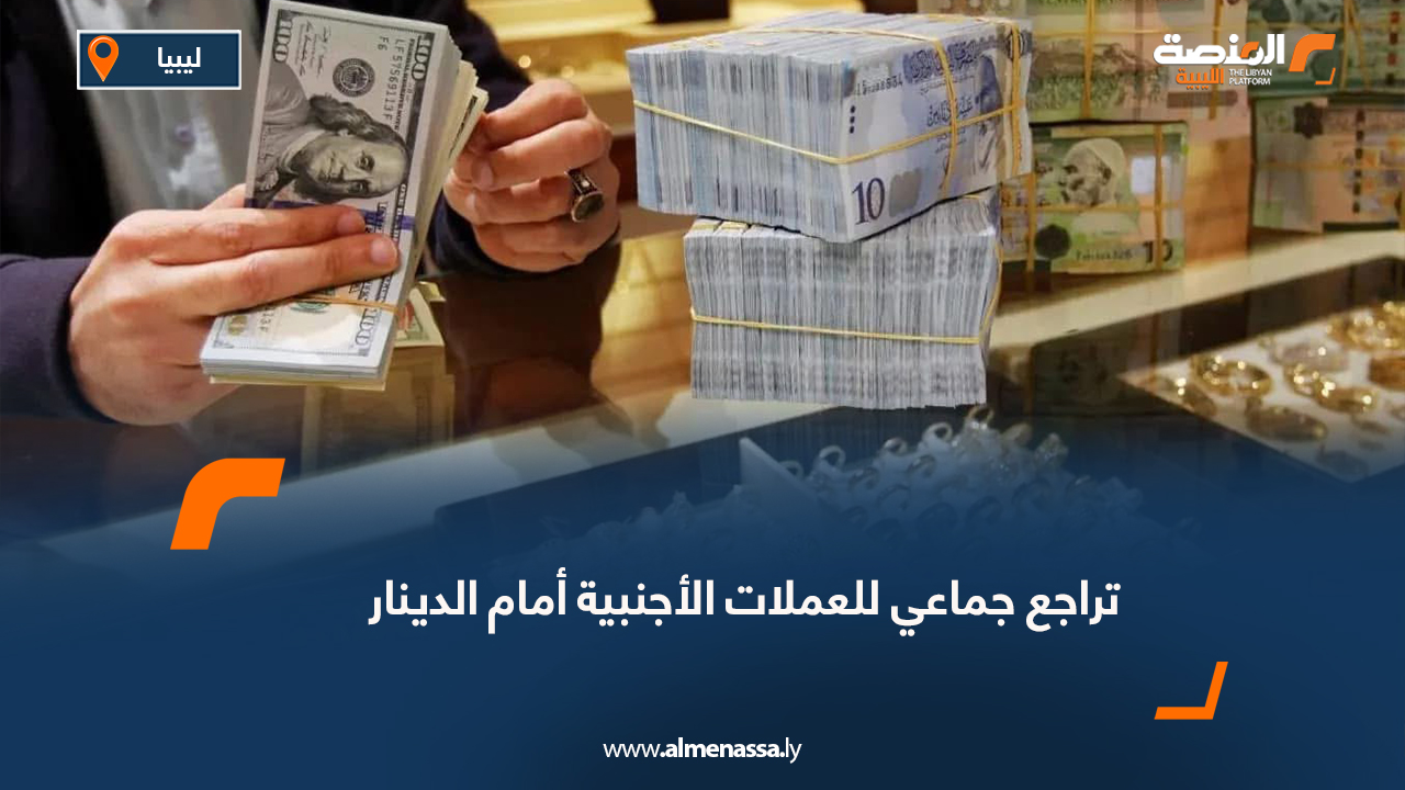 تراجع جماعي للعملات الأجنبية أمام الدينار