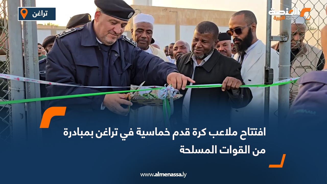 افتتاح ملاعب كرة قدم خماسية في تراغن بمبادرة من القوات المسلحة