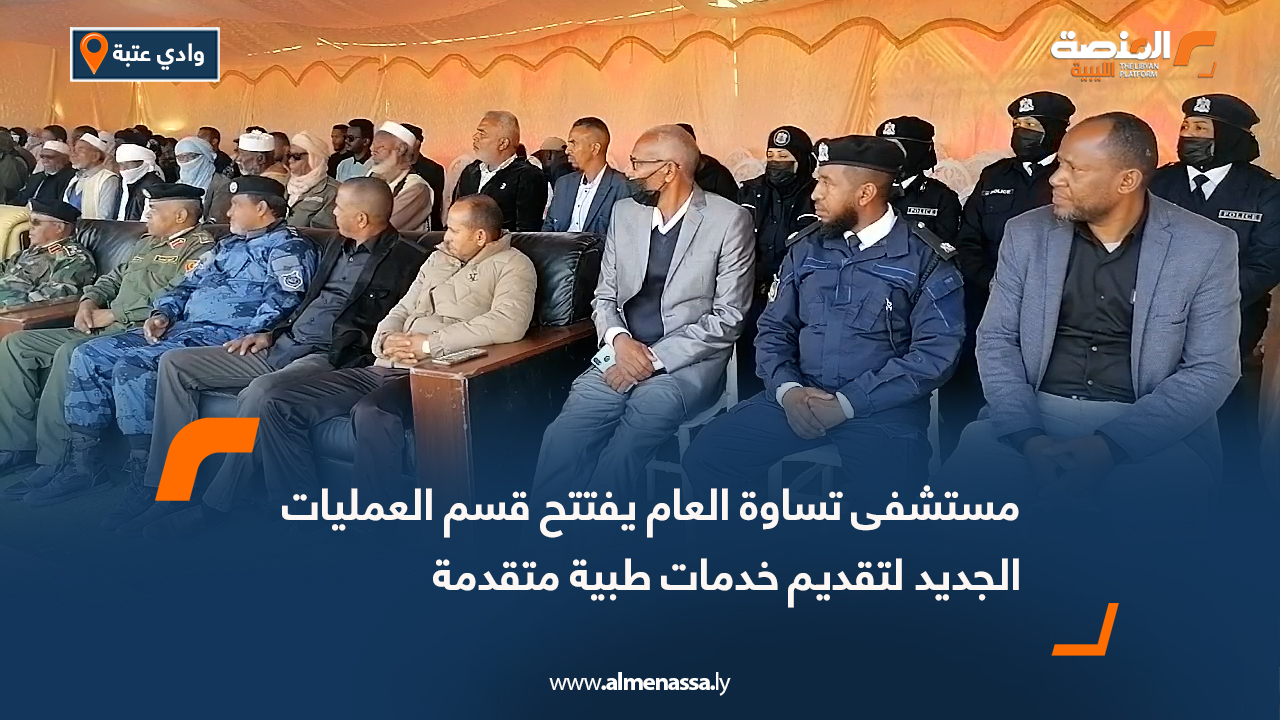 مستشفى تساوة العام يفتتح قسم العمليات الجديد لتقديم خدمات طبية متقدمة