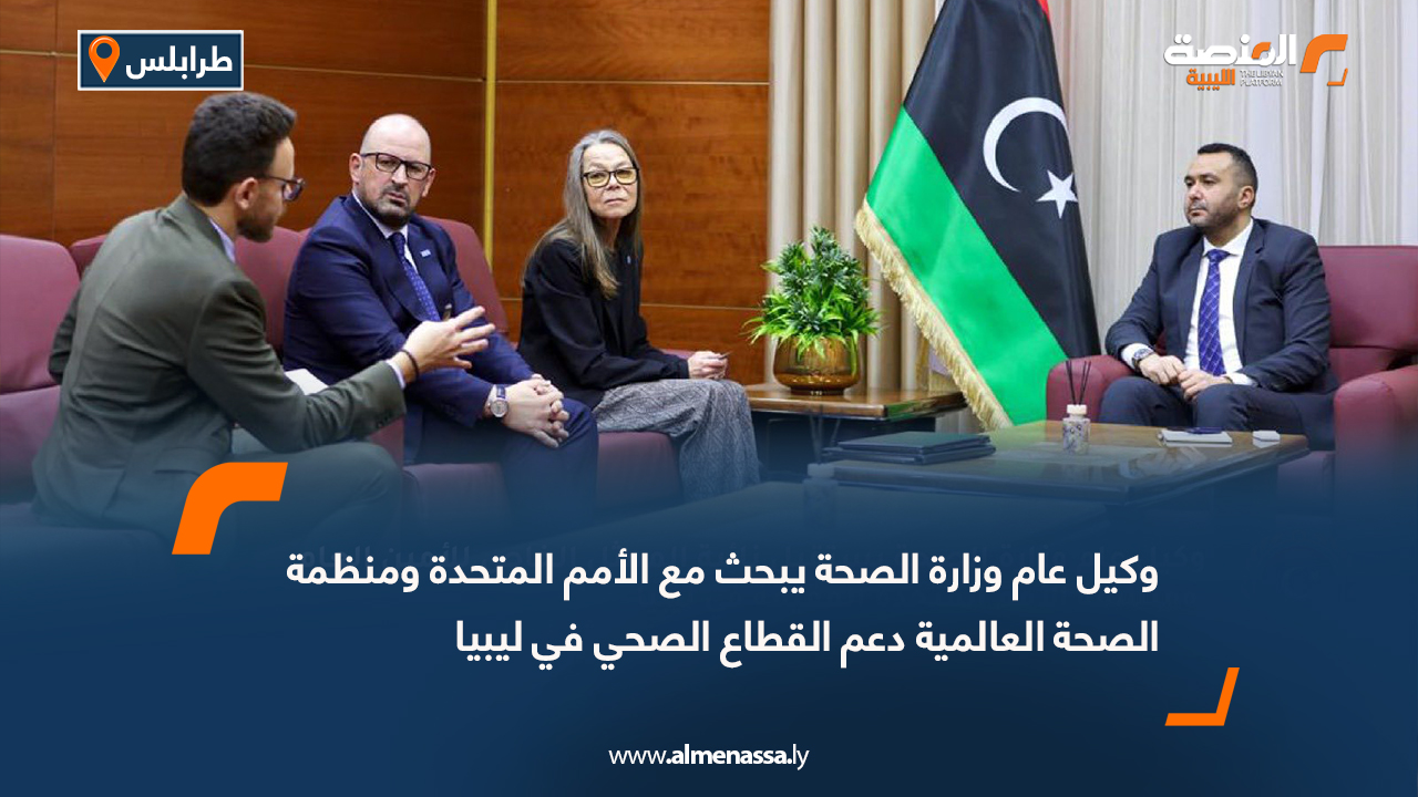 وكيل عام وزارة الصحة يبحث مع الأمم المتحدة ومنظمة الصحة العالمية دعم القطاع الصحي في ليبيا