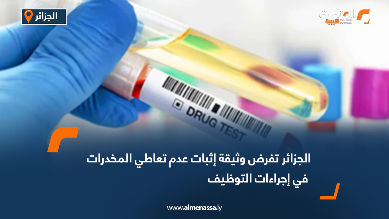 الجزائر تفرض وثيقة إثبات عدم تعاطي المخدرات في إجراءات التوظيف