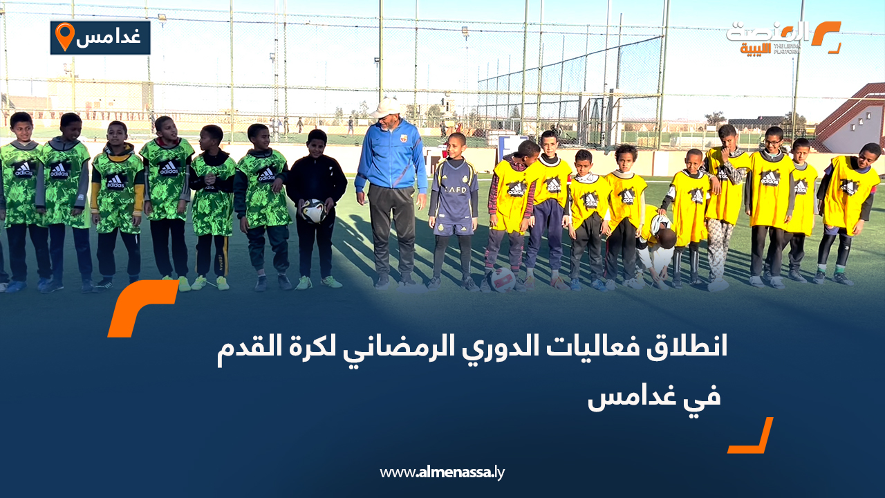 انطلاق فعاليات الدوري الرمضاني لكرة القدم في غدامس